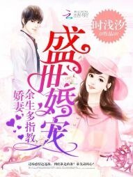 盛世婚寵:嬌妻,餘生多指教