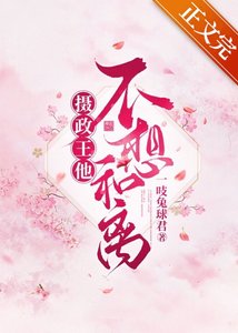 攝政王他不想和離