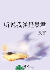 聽説我爹是暴君