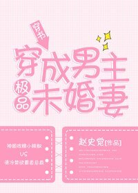穿成男主极品未婚妻