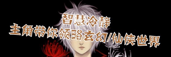 優秀的五十五篇免費作品: 玄幻/仙俠/熱血